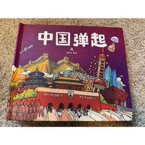 书名:《中国弹起》（中文简体字版平装本） 简介: 作者:刘斯杰 著 出版社:黄山书社 出版时间:2010年03月 装订方式:盒装 分类:文化|文化评述
